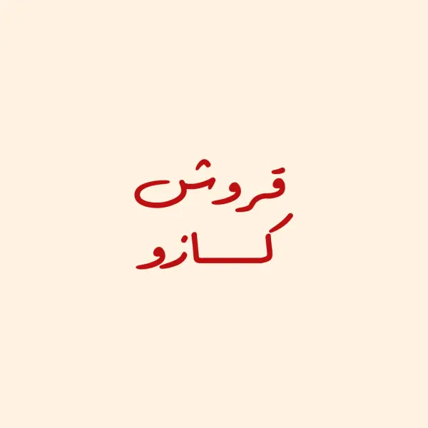 Qoroush